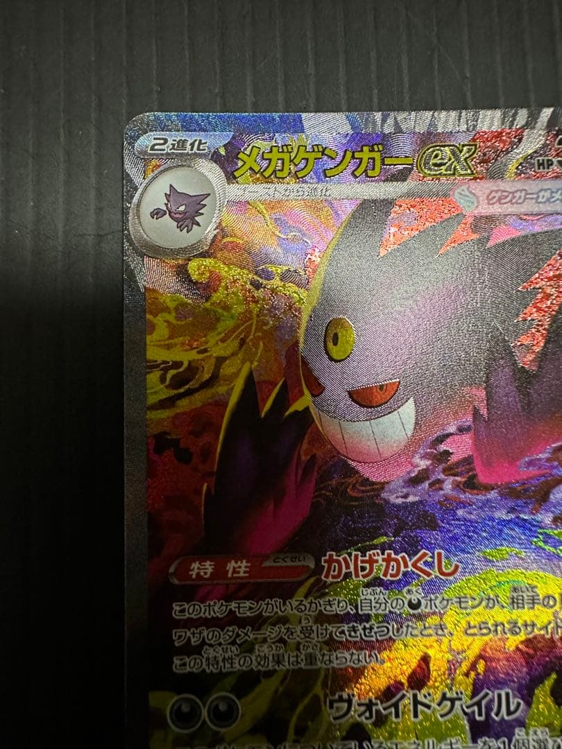 ポケモンカード　メガゲンガーex（SAR）