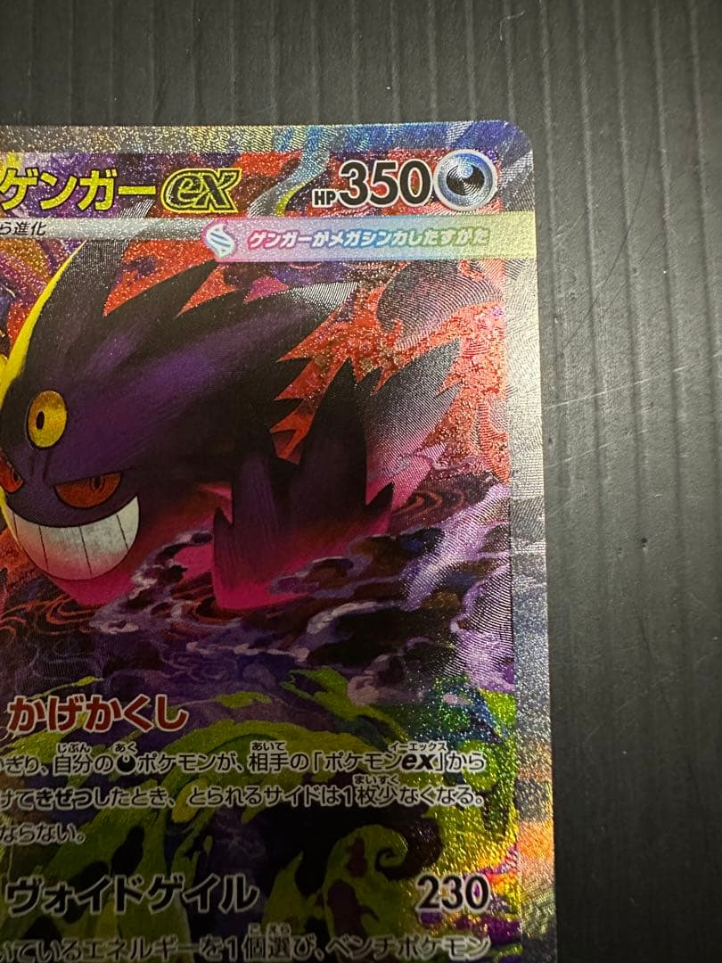 ポケモンカード　メガゲンガーex（SAR）