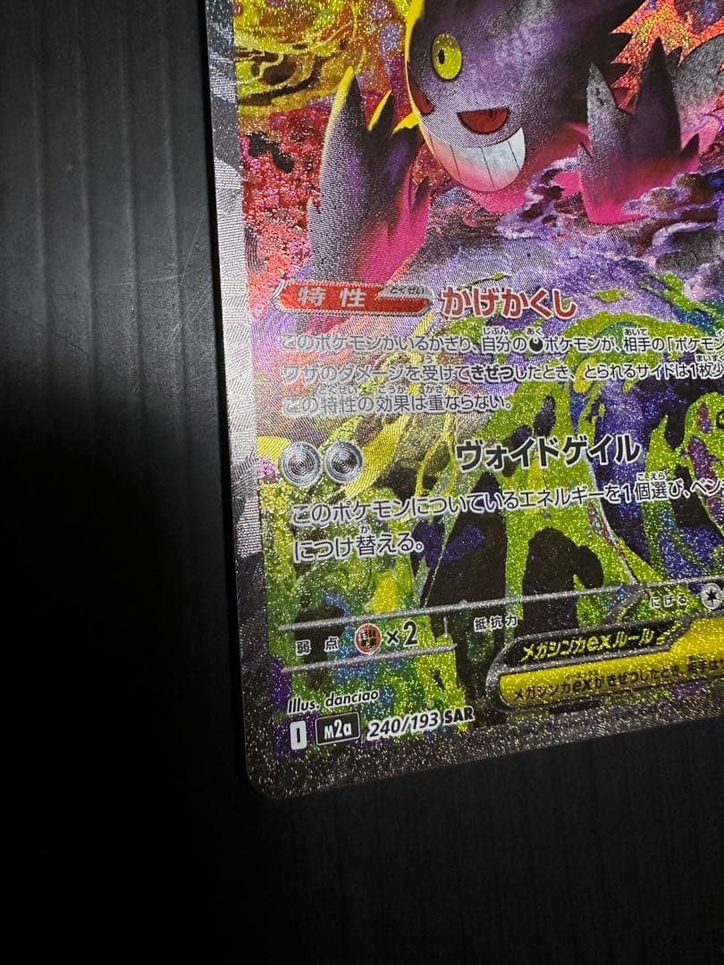 ポケモンカード　メガゲンガーex（SAR）