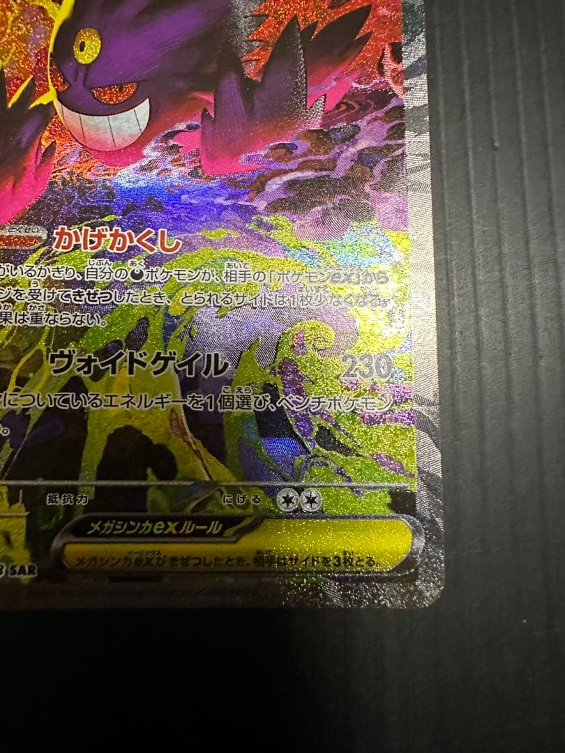 ポケモンカード　メガゲンガーex（SAR）
