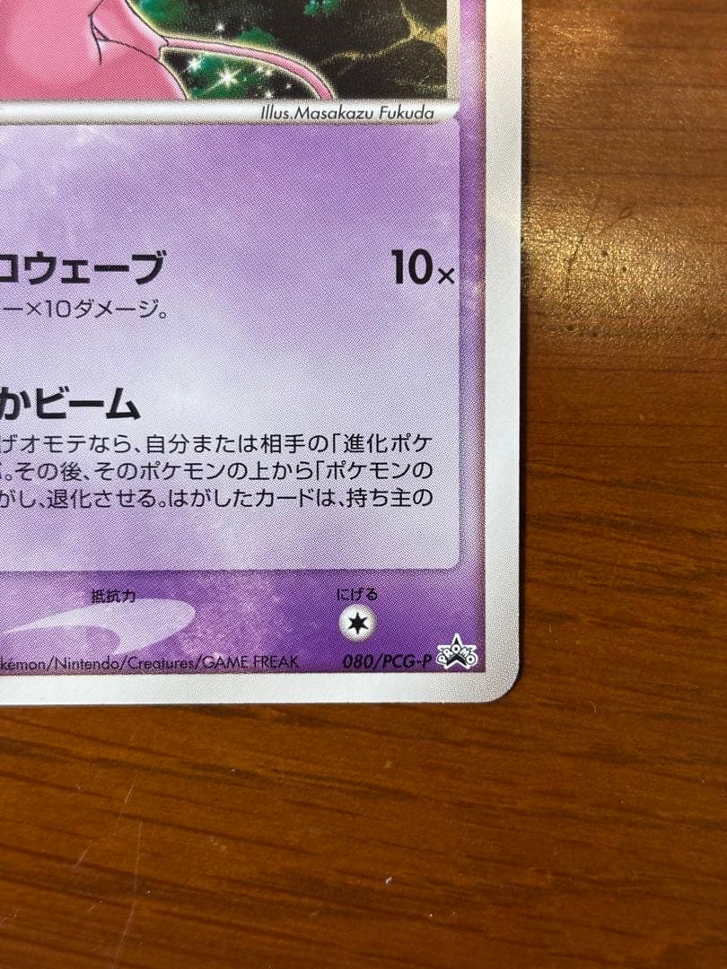ポケモンカード ミュウ プロモ 080/PCG-P 2005年　たいかビーム