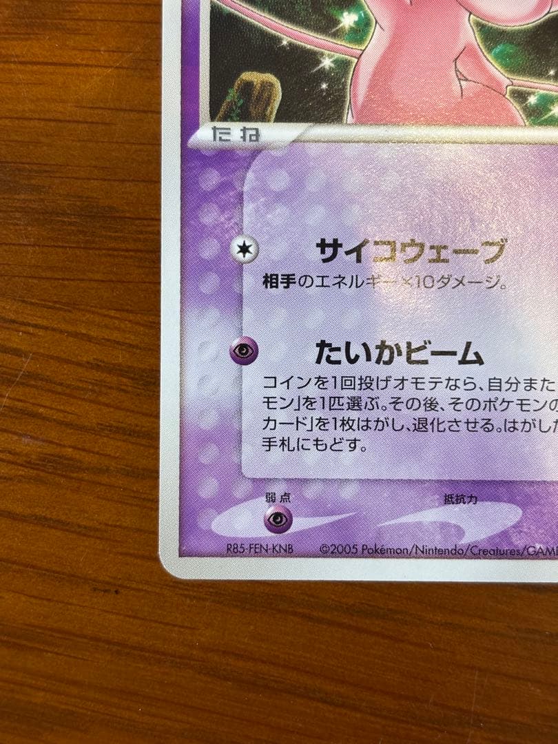 ポケモンカード ミュウ プロモ 080/PCG-P 2005年　たいかビーム