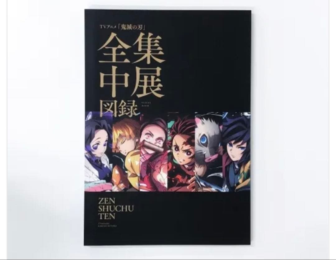 鬼滅の刃 無限列車編 原画集　全集中展図録