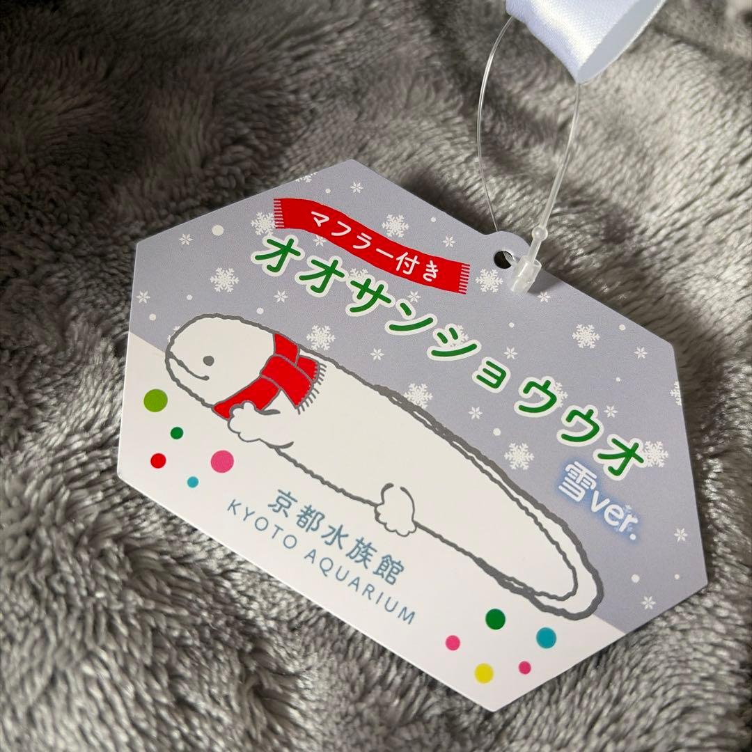京都水族館 オオサンショウウオ ぬいぐるみ 雪ver. 2025年