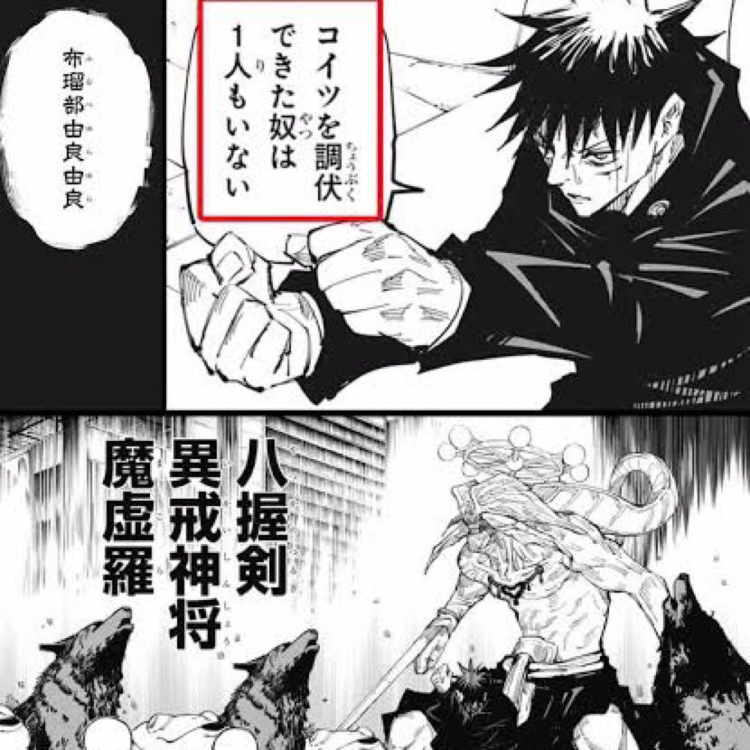 き*ね様 呪術廻戦 FIGURIZMα 八握剣異戒神将魔虚羅 マコラ 伏黒恵 フ