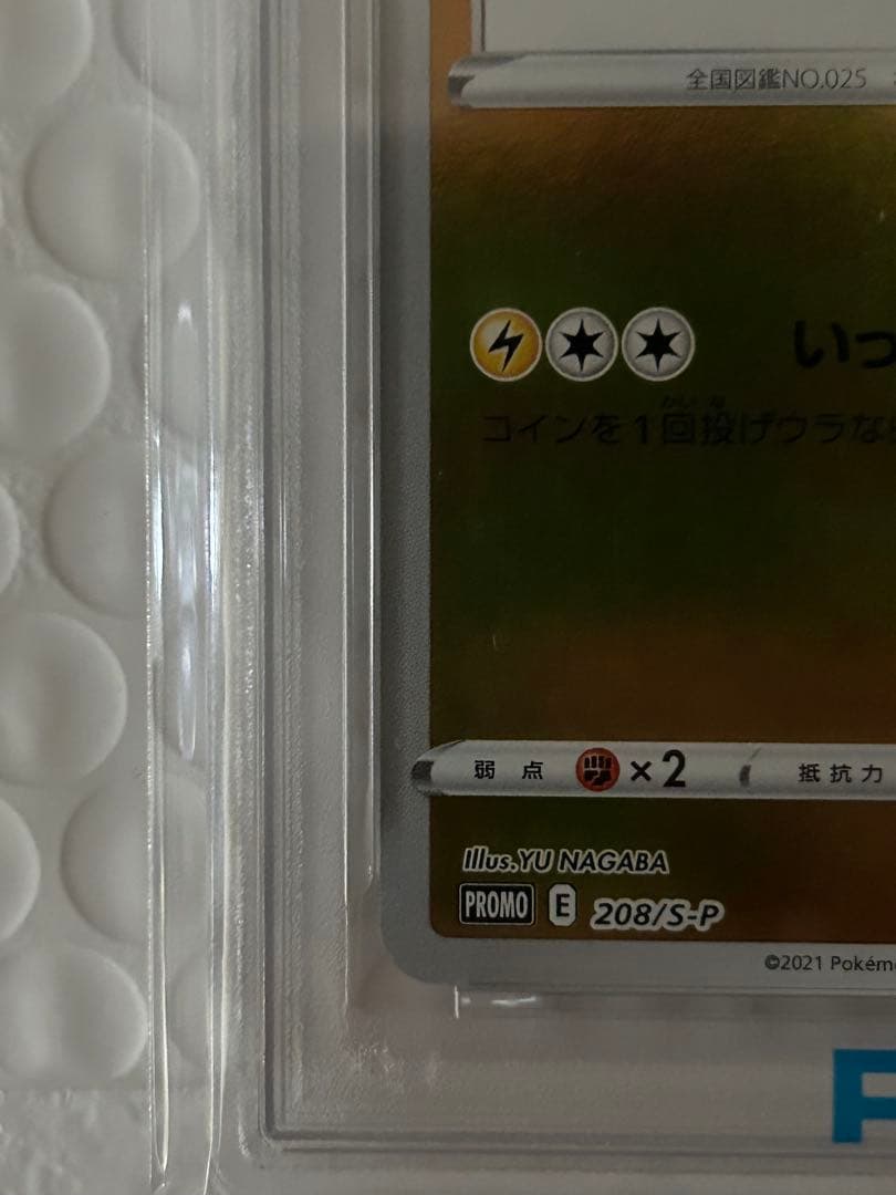 2021年ピカチュウ PSA10 ユウナガバ