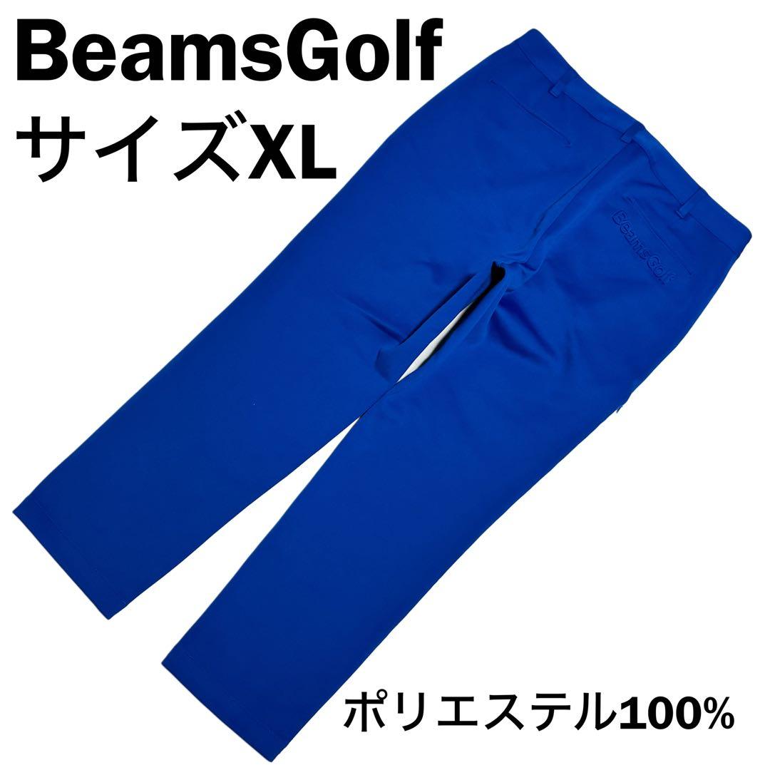 ビームスゴルフ ゴルフパンツ ブルー XL ストレッチ 軽量 テーパード