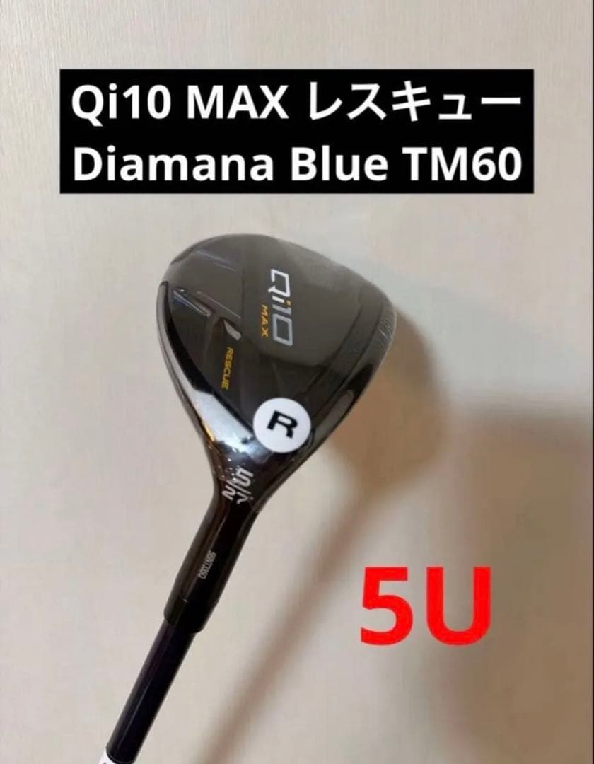 Qi10 MAX レスキュー 3U&4U&5U ディアマナブルーTM60 R