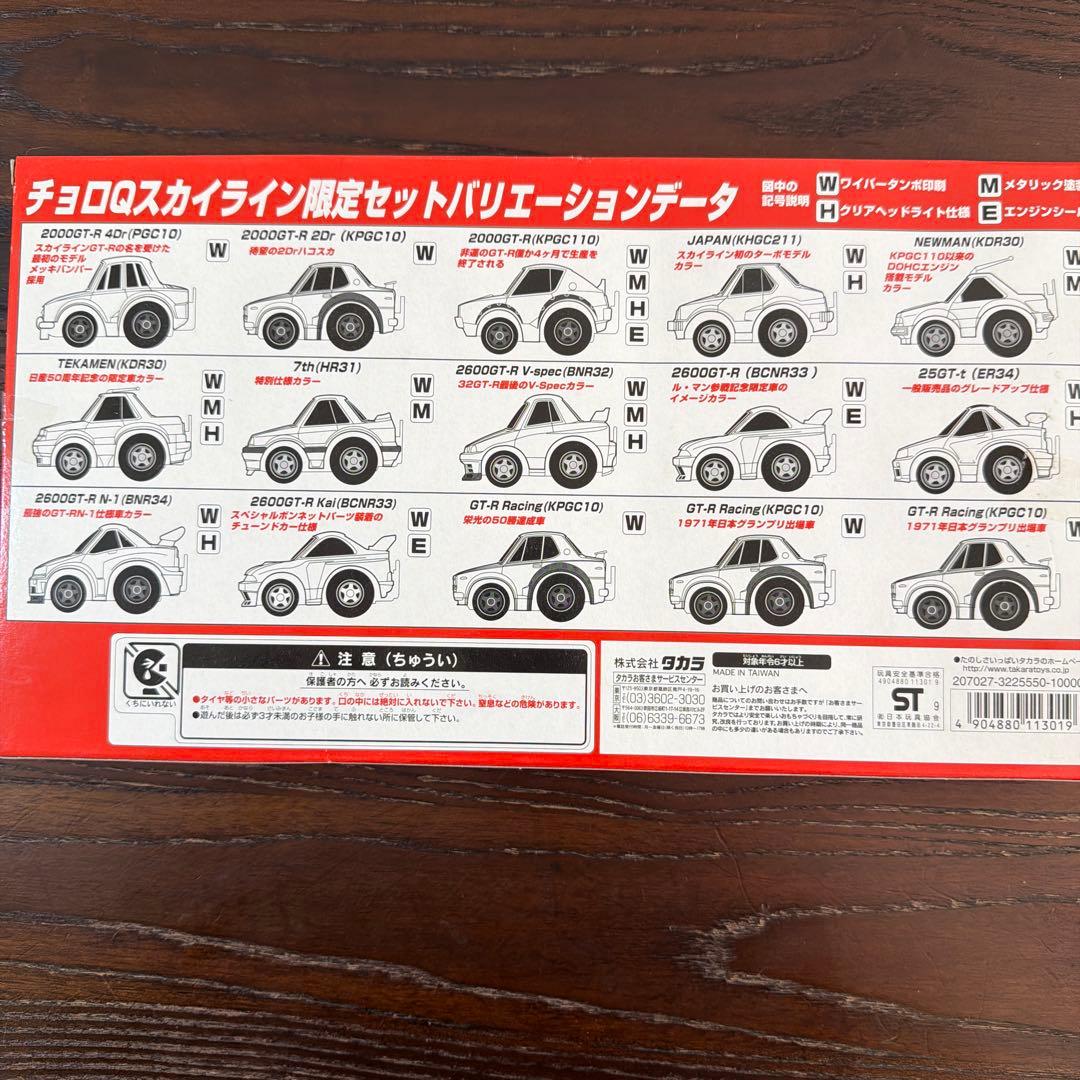 チョロQ 20周年記念 SKYLINE History限定セット
