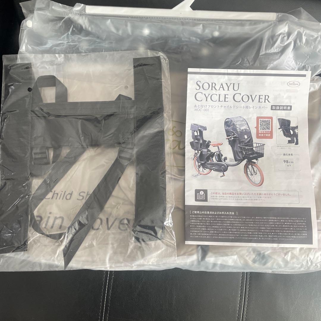 Sorayu 自転車　前　後付けフロントチャイルドシート　レインカバー　フロント