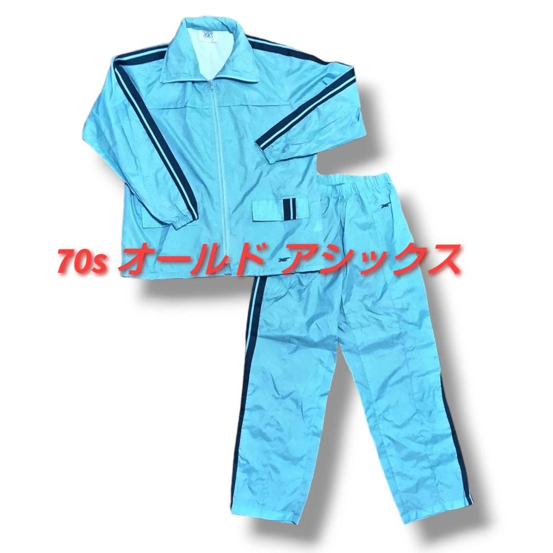 超レア 70s ヴィンテージ オールド asics　ウインドブレーカー 上下　М