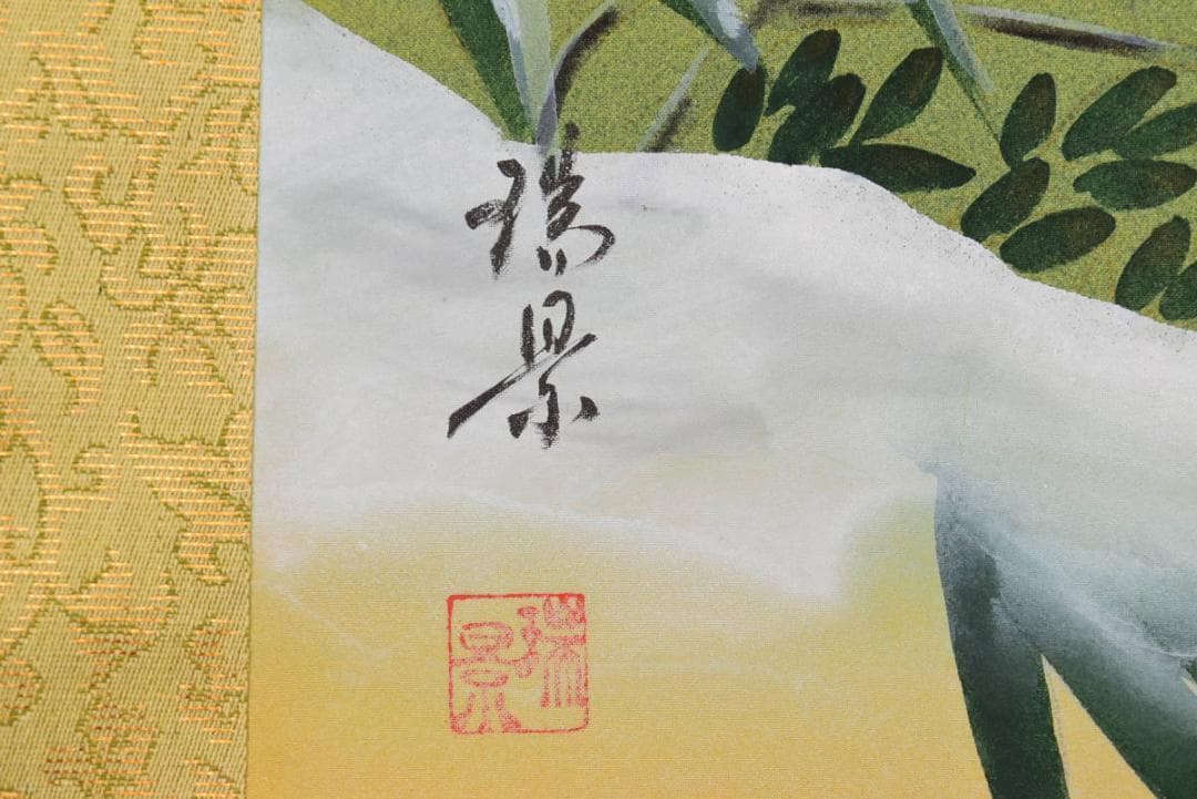 【真作】藤井瑞景/雪中双鴨図/掛軸☆宝船☆AB-97