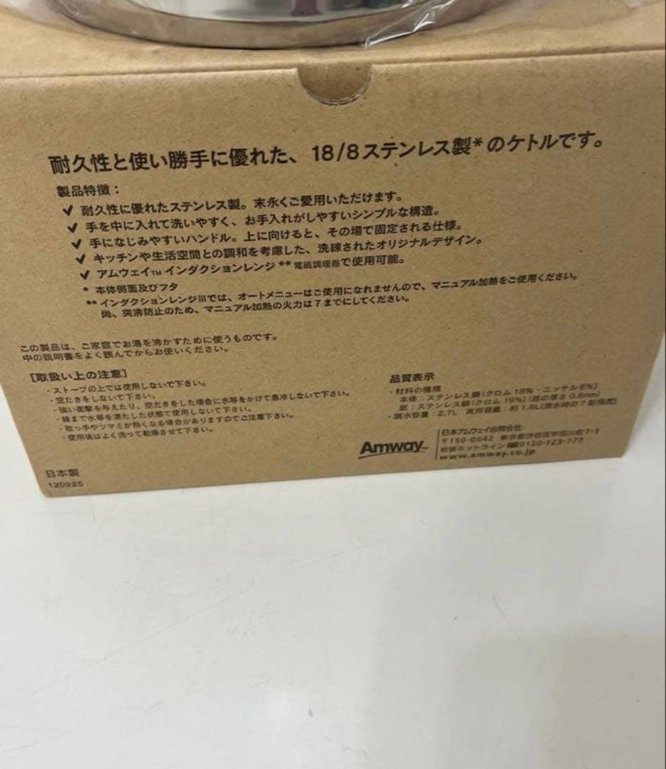 Amway　アムウェイ　 ケトル　やかん　ステンレス　現行品