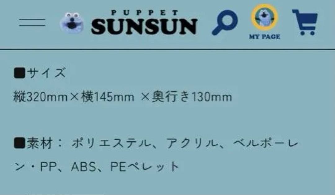 パペットスンスン　公式　オンライン　ぬいぐるみ　タグ付き