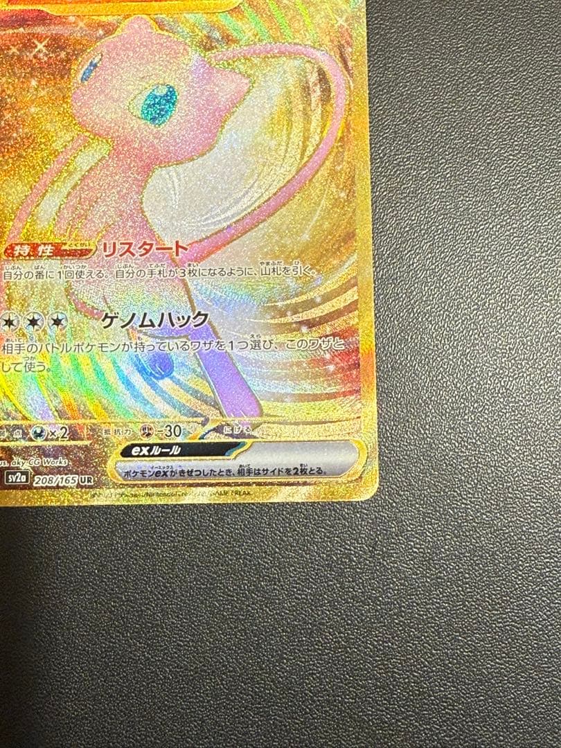 ミュウex UR SV2a ポケモンカード151 208/165 PSA10判定