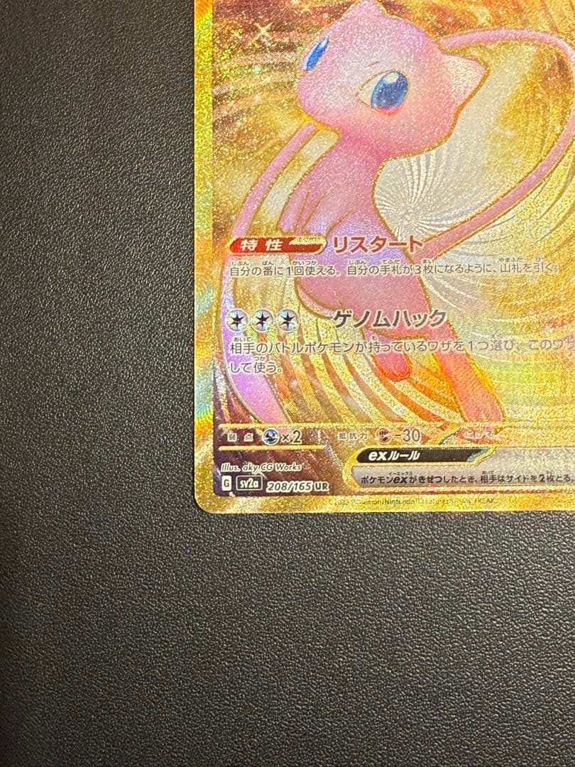 ミュウex UR SV2a ポケモンカード151 208/165 PSA10判定