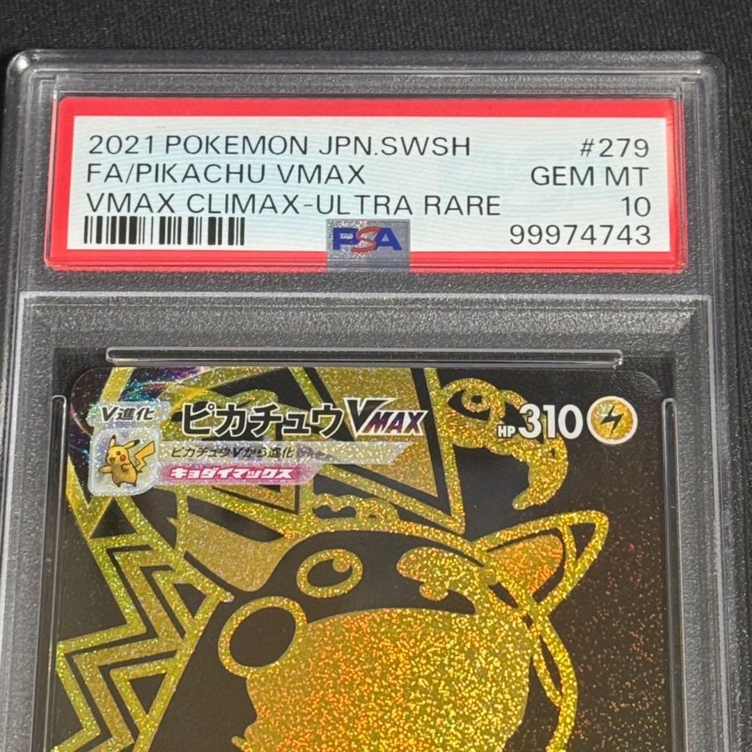値下げ！【PSA10】ピカチュウVMAX UR s8b 279/184