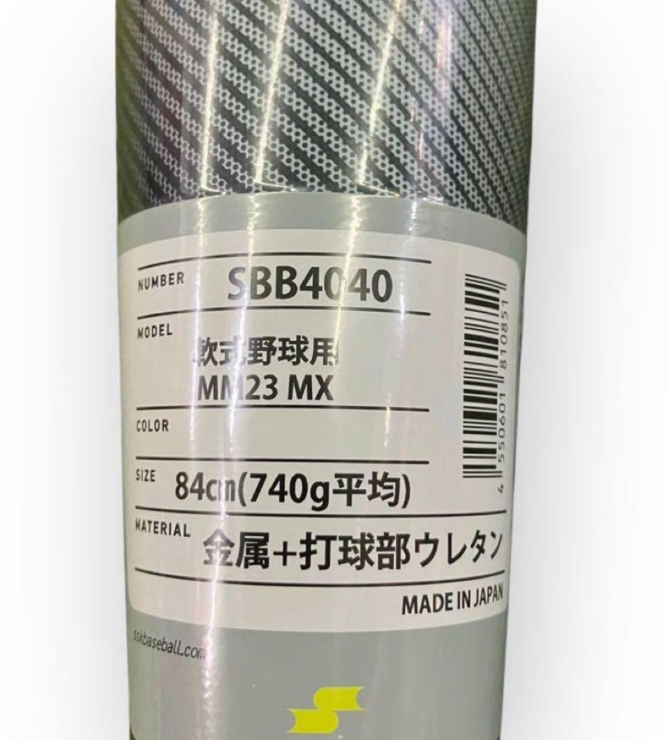 エスエスケイ　軟式バットMM23MX 84cm740g SB4040　新品