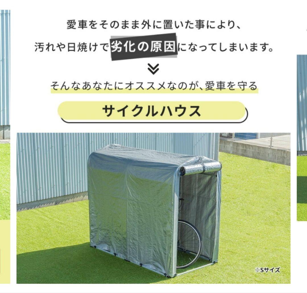 Sサイズ サイクルハウス 自転車収納