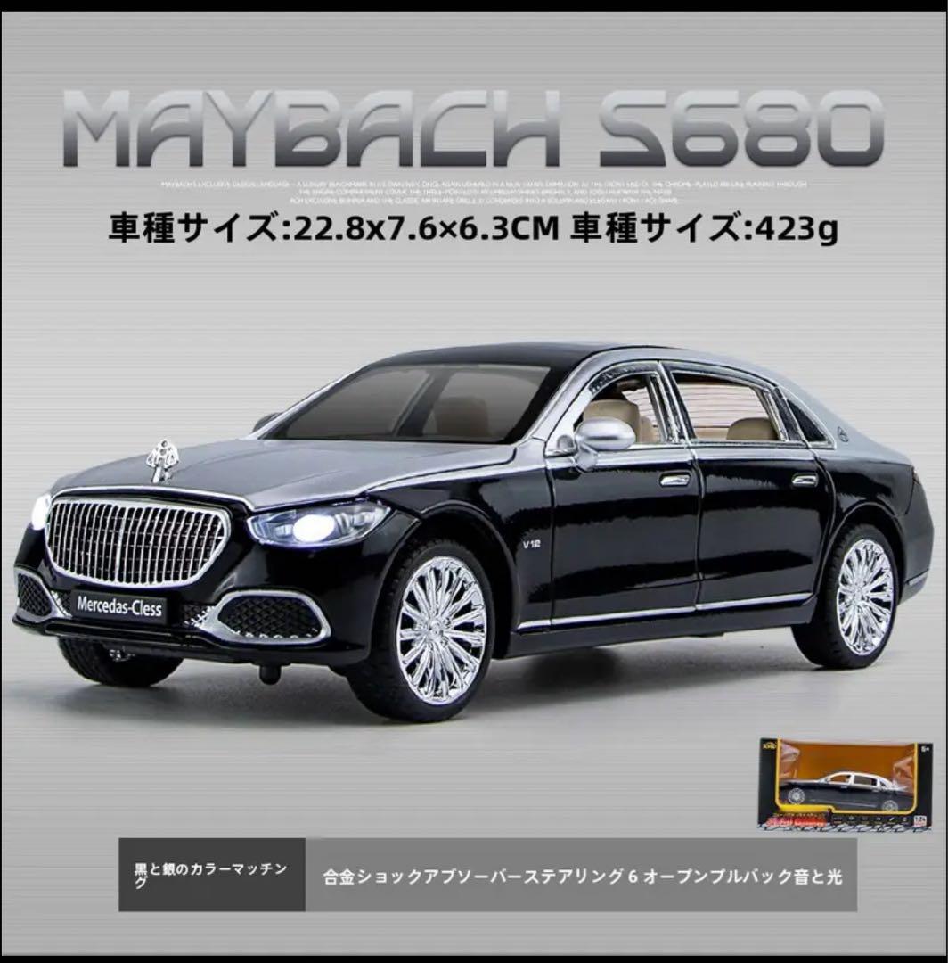 メルセデス・マイバッハS680 ミニカー モデルカー