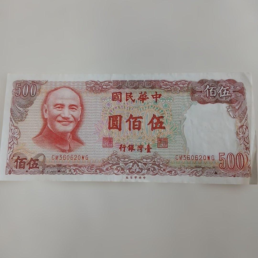 台湾 旧紙幣古紙幣1500元◎古銭コレクション