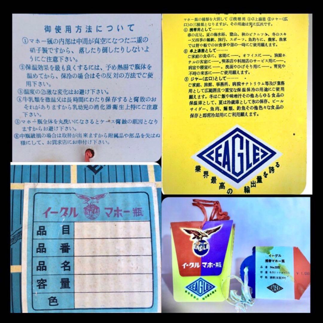 1950年代 イーグル印(携帯マホー瓶K型６号）レトロ 魔法瓶 未使用品
