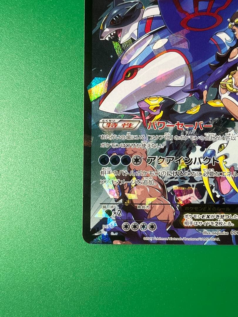 アクア団のカイオーガEX　RR　006/034　CP1　パワーセーバー