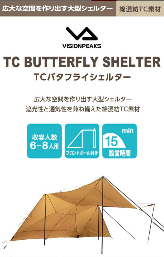 ビジョンピークス バタフライシェルター　TC 大型多人数