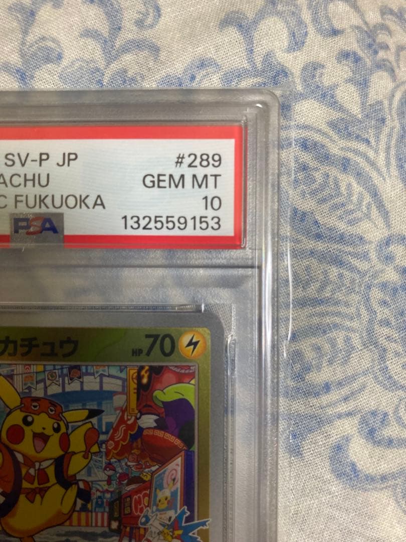た*し様 フクオカのピカチュウ　PSA10