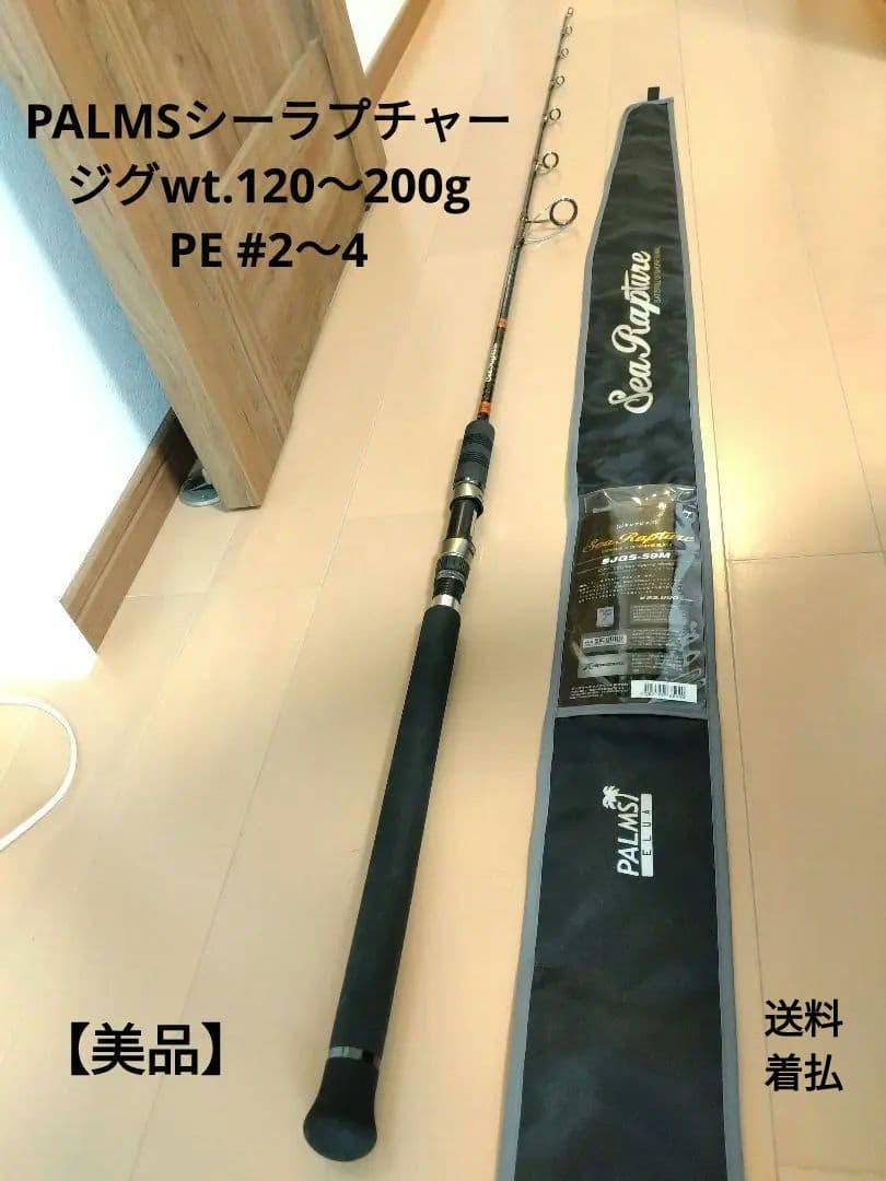 【美品】パームス シーラプチャーSJGS-59M ジギングロッド オフショア