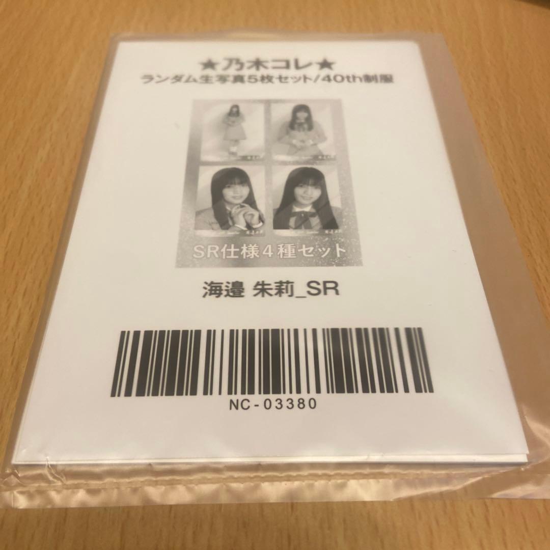 乃木坂46 生写真 海邉朱莉 乃木コレ 40th制服 SR 4枚セット