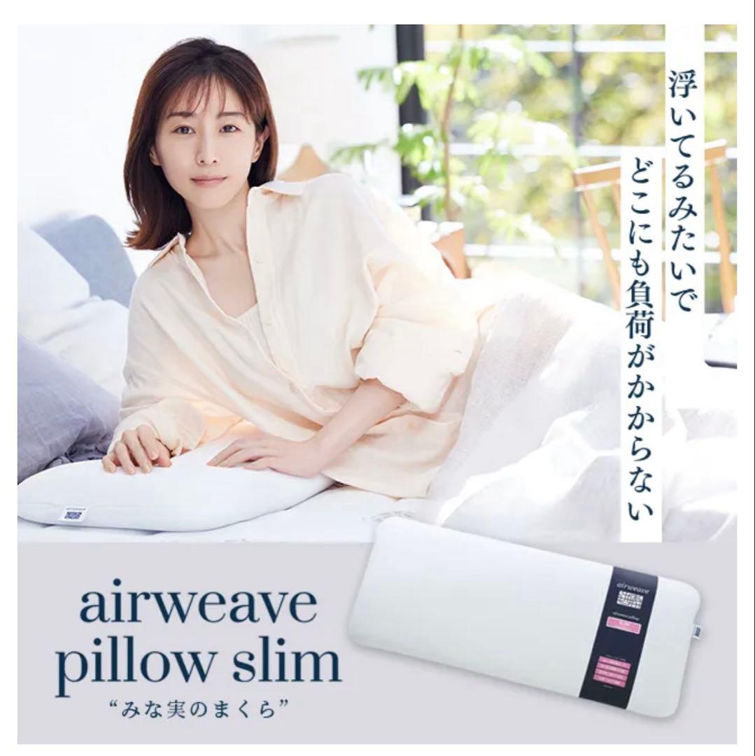 エアウィーヴ　ピロー　スリム　みなみの枕