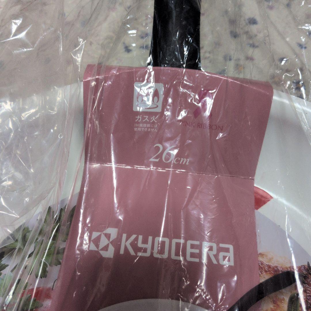 新品京セラ・セラミックフライパンセット26 28cm炒め鍋3点ピンク