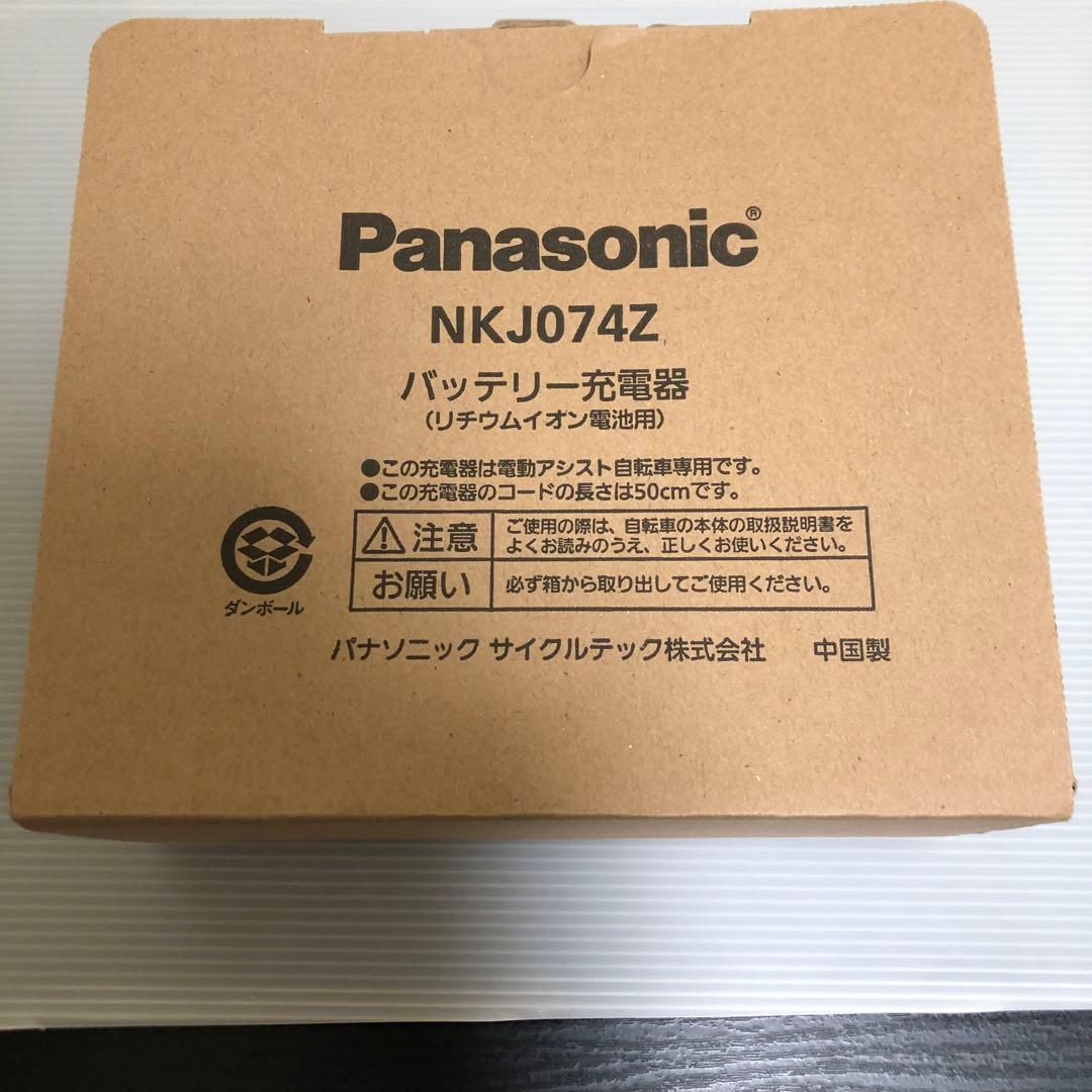 Panasonic NKJ074Z バッテリー充電器 パナソニック 電動自転車用