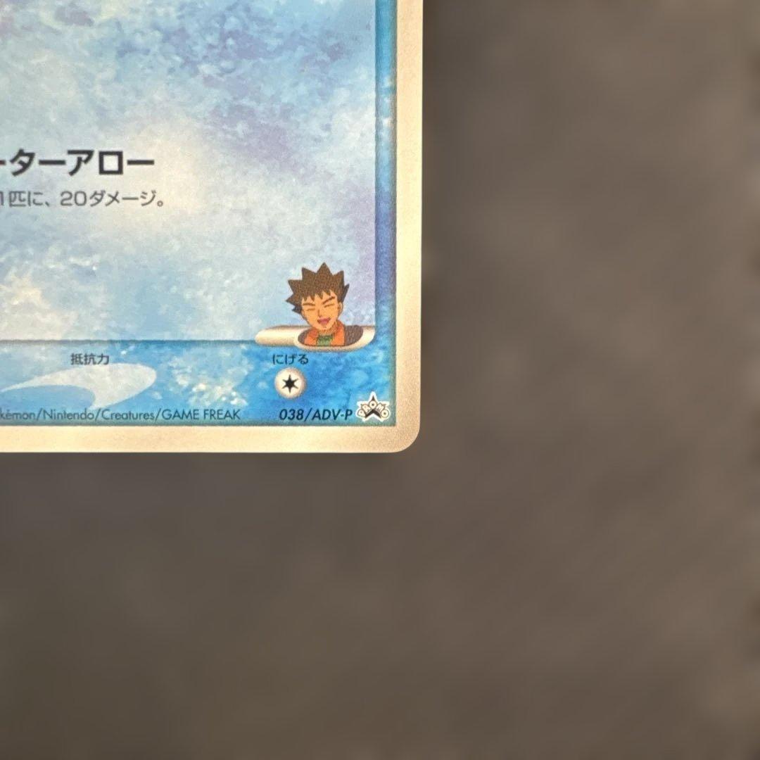 ポケモンカード タケシのミズゴロウ プロモ