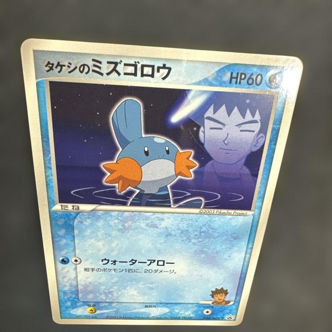 ポケモンカード タケシのミズゴロウ プロモ