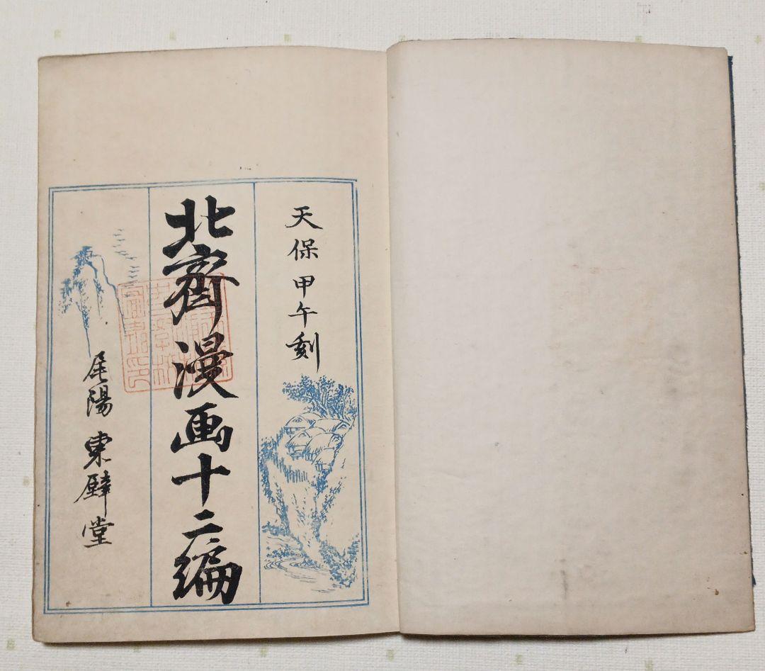 北斎漫画十二編（三色木版画本)葛飾北斎画、後摺（再板)明治出版
