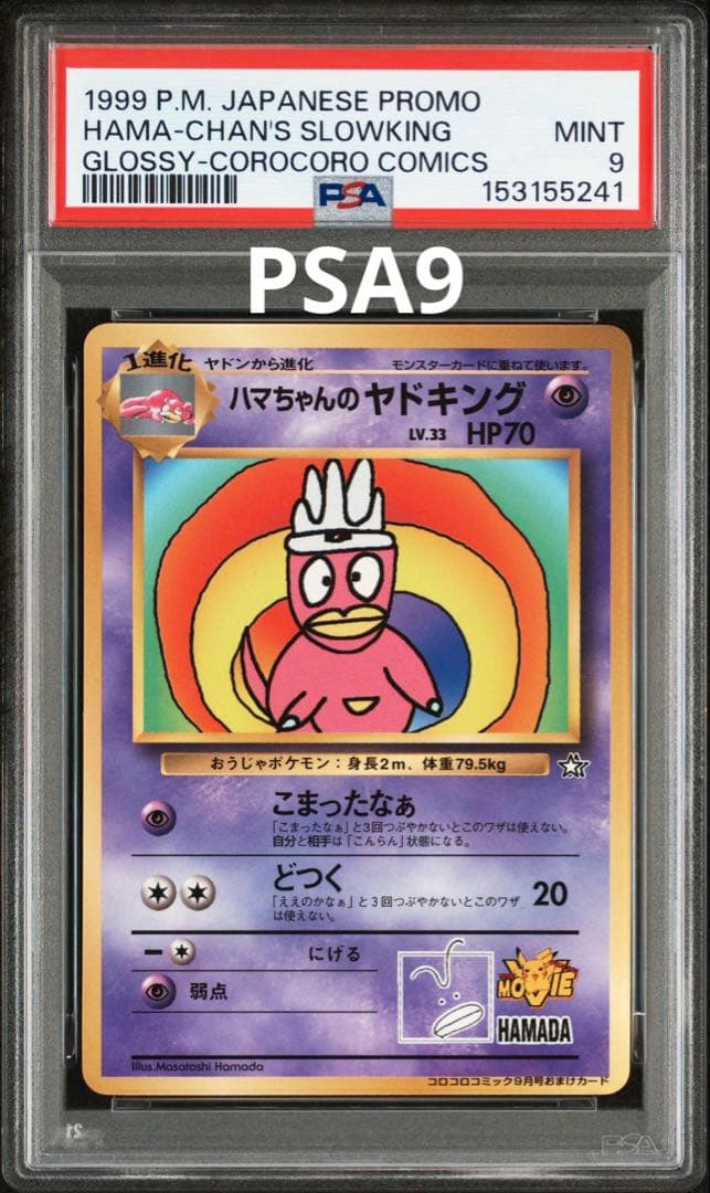【PSA9】ハマちゃんのヤドキング　旧裏　ポケモンカード　コロコロコミック