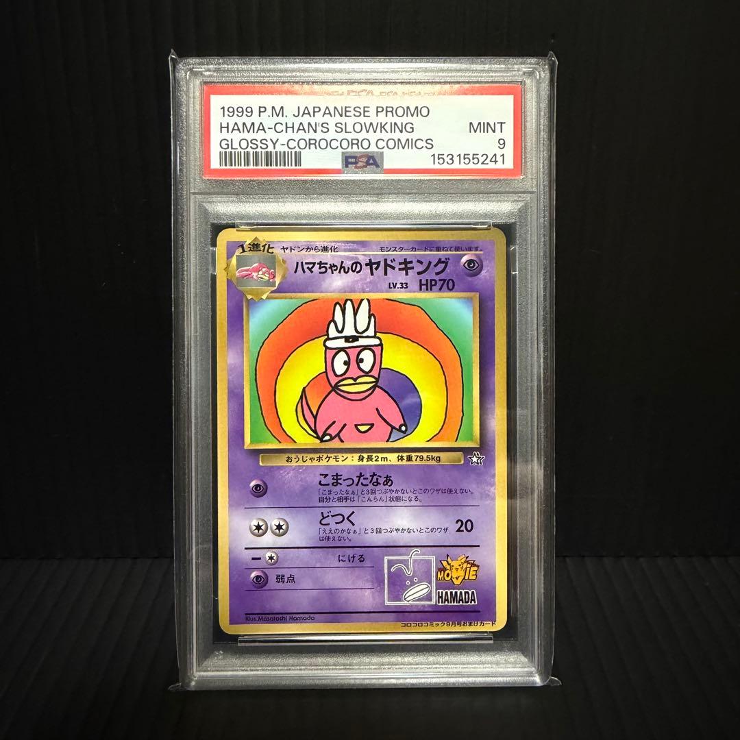 【PSA9】ハマちゃんのヤドキング　旧裏　ポケモンカード　コロコロコミック