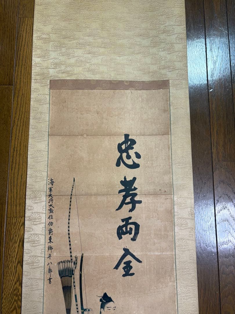 掛け軸　忠孝両全