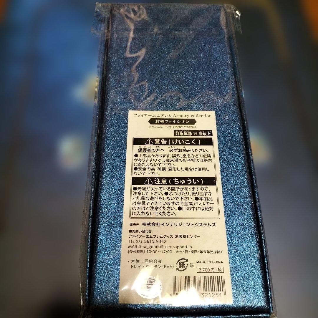 未開封品　ファイアーエムブレム　封剣ファルシオン