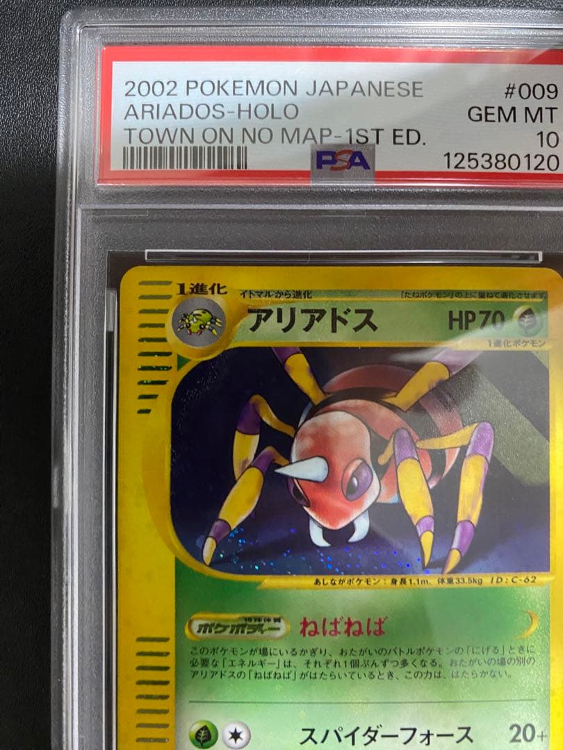 アリアドス ポケモンカードe PSA10 009/092