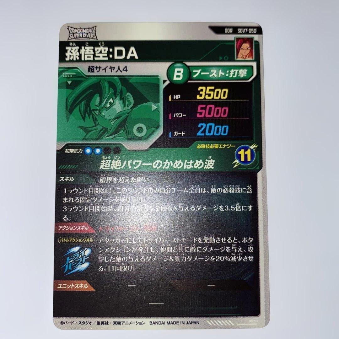 ドラゴンボールダイバーズsdv7-050孫悟空DA、孫悟空DAパラレル
