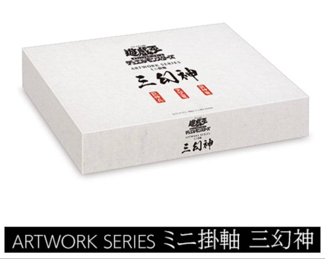 【新品】【遊戯王】OCGデュエルモンスターズ　ミニ掛軸三幻神　OCGカード3枚付