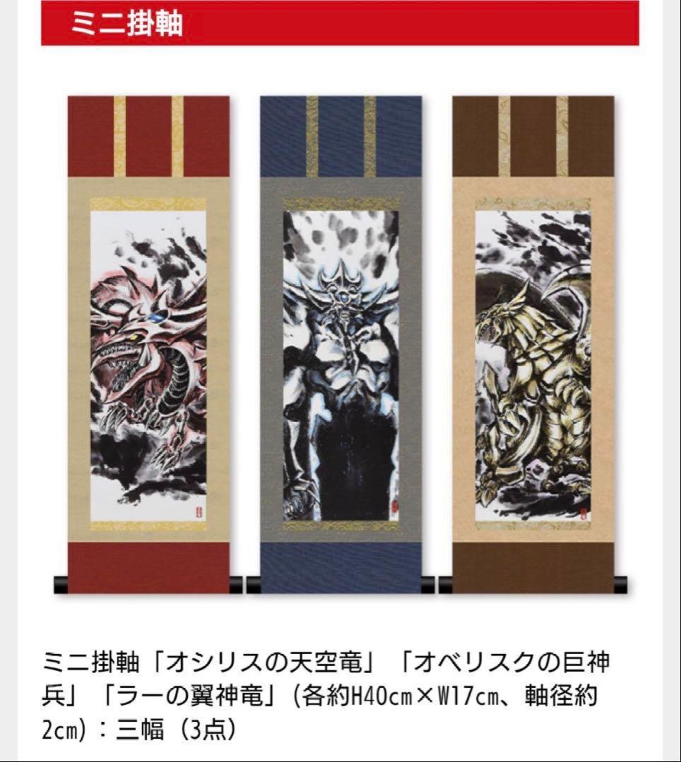 【新品】【遊戯王】OCGデュエルモンスターズ　ミニ掛軸三幻神　OCGカード3枚付