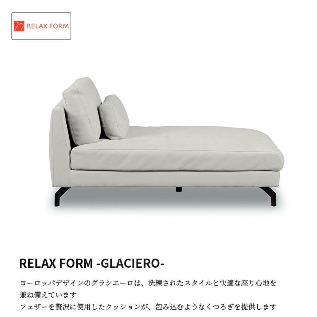 RELAX FORM GLACIERO シェーズロング　おしゃれなソファ