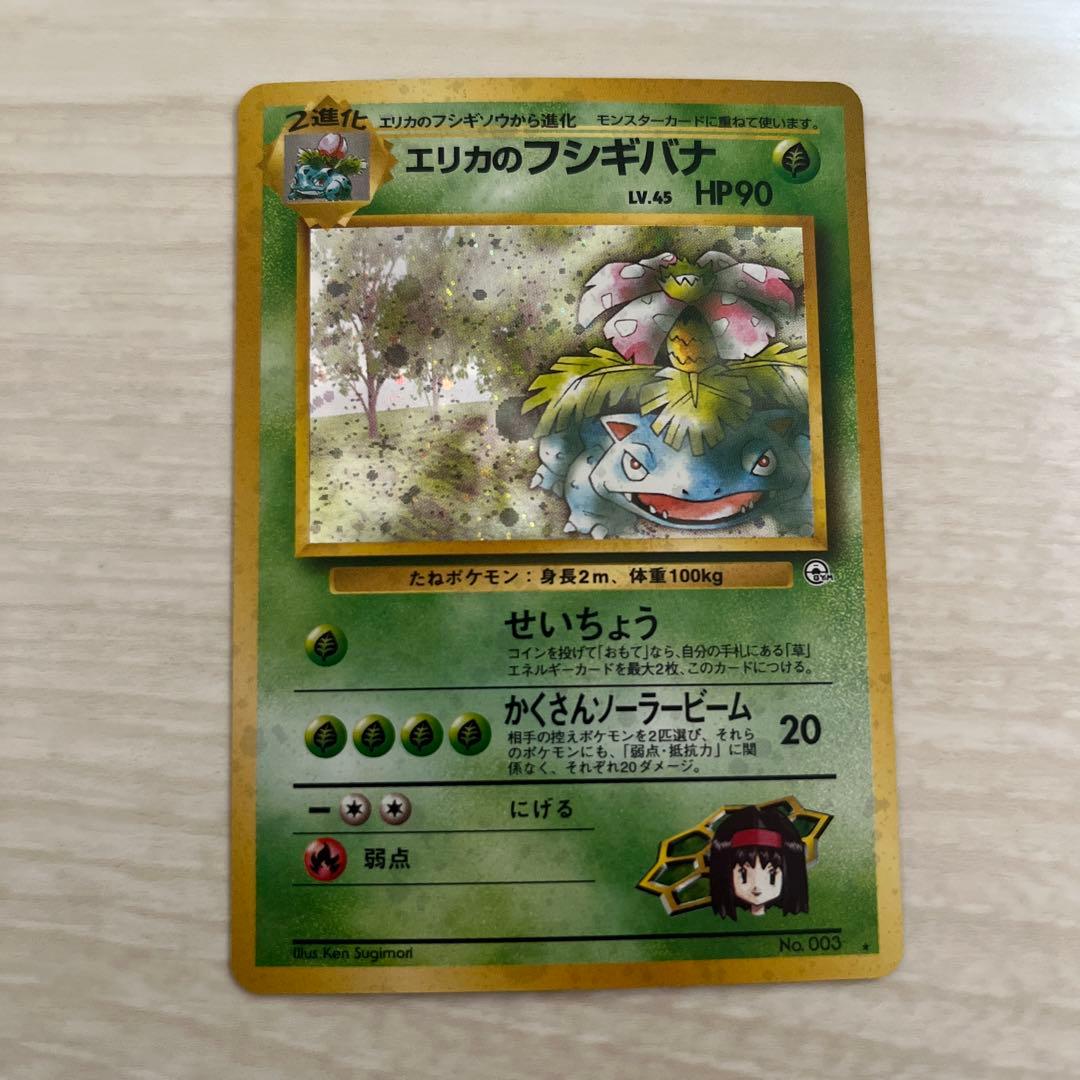 エリカのフシギバナ ポケモンカード 旧裏 ★ ジム拡張第1弾リーダーズスタジアム