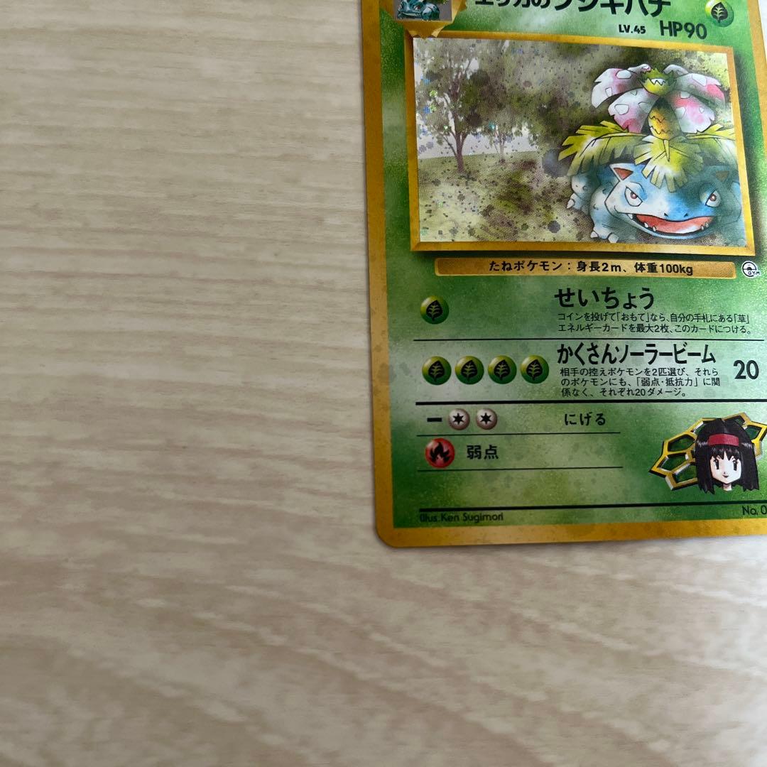 エリカのフシギバナ ポケモンカード 旧裏 ★ ジム拡張第1弾リーダーズスタジアム