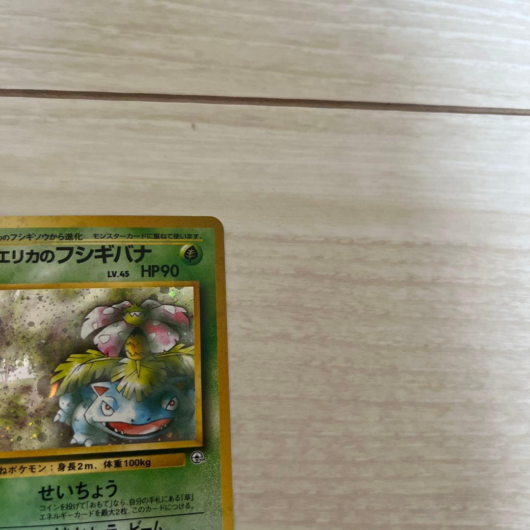 エリカのフシギバナ ポケモンカード 旧裏 ★ ジム拡張第1弾リーダーズスタジアム