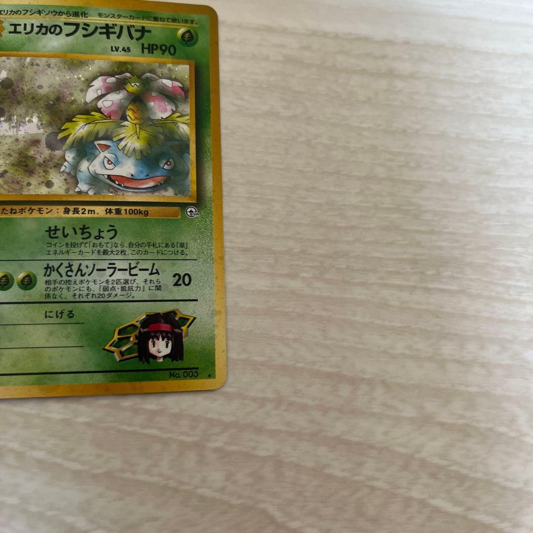 エリカのフシギバナ ポケモンカード 旧裏 ★ ジム拡張第1弾リーダーズスタジアム